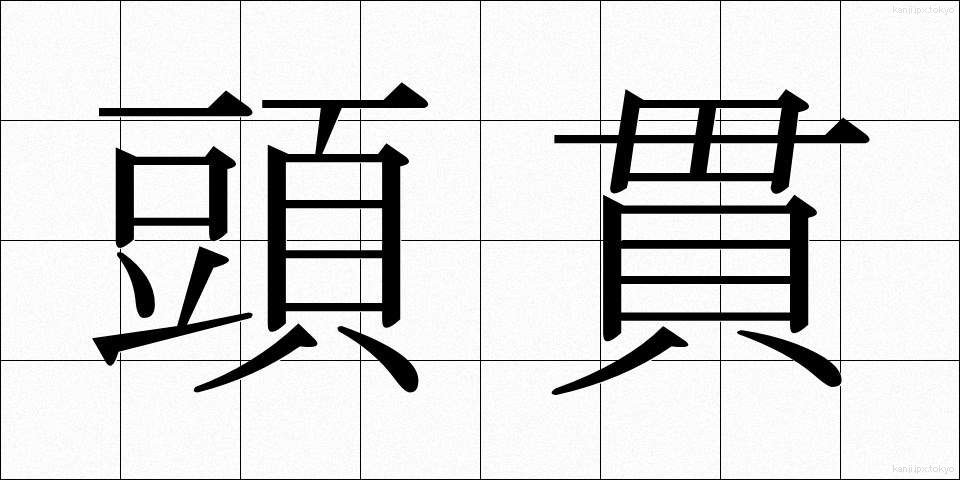 頭貫 (とうかん)