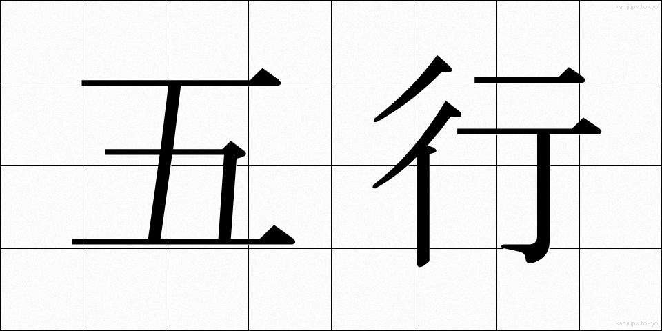 五行 (ごぎょう)