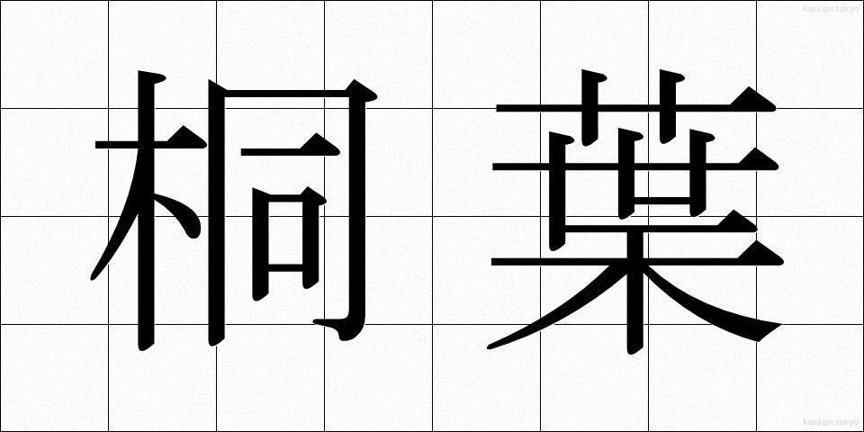 桐葉 (とうよう)