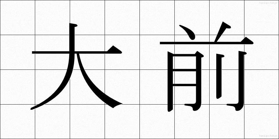 大前 (おおまえ)