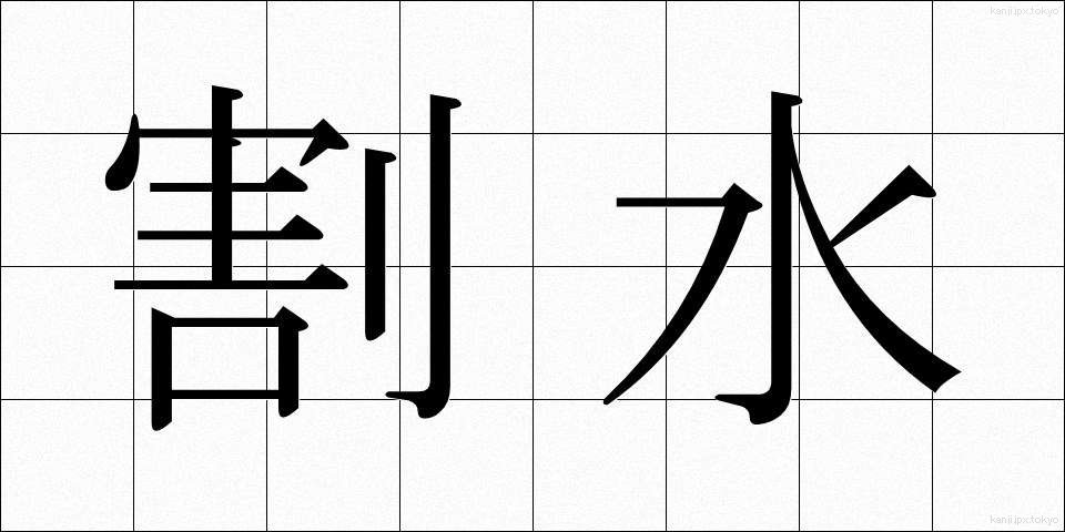 割水 (わりみず)