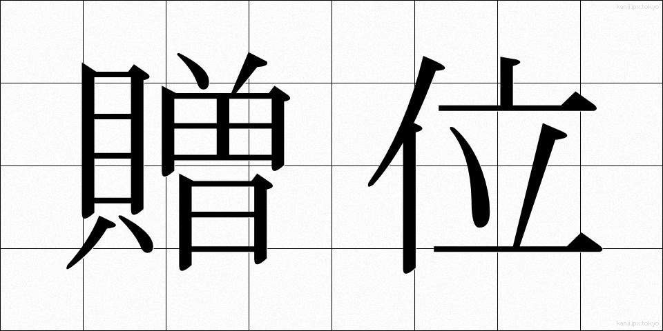 贈位 (ぞうい)