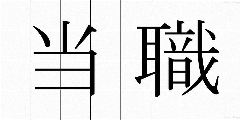 当職 (とうしょく)