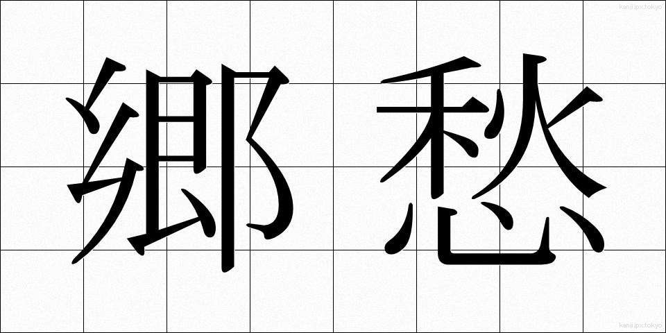 郷愁 (きょうしゅう)