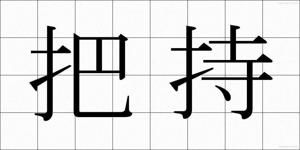 把持 (はじ)