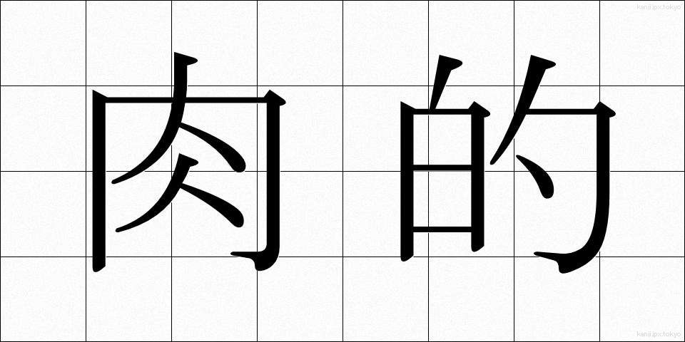 肉的 (にくてき)