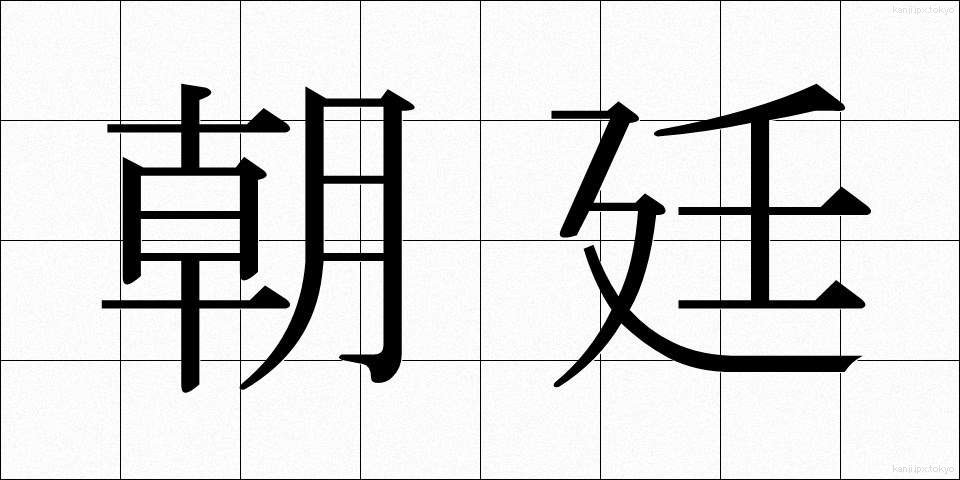 朝廷 (ちょうてい)