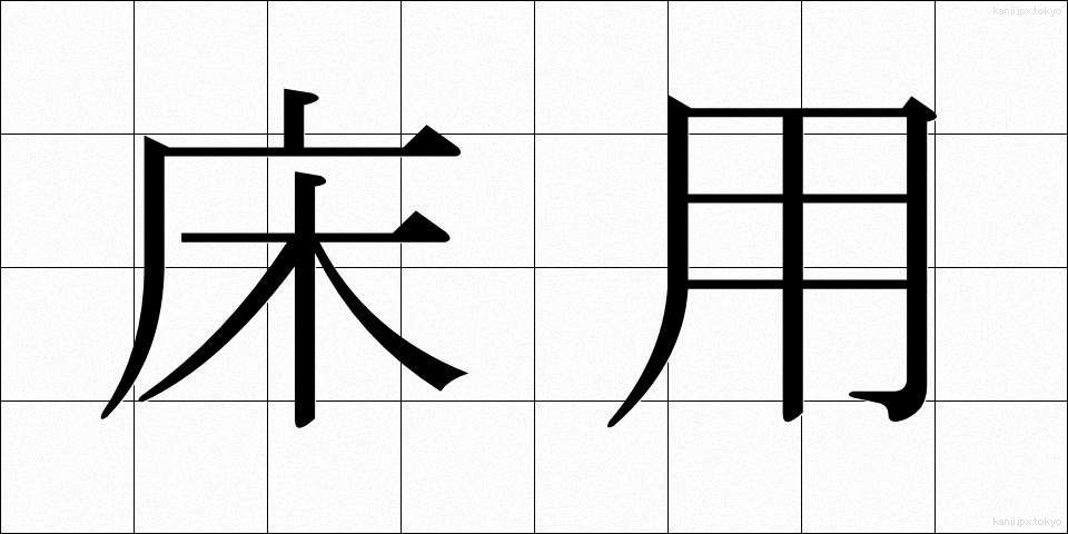 床用 (ゆかよう)