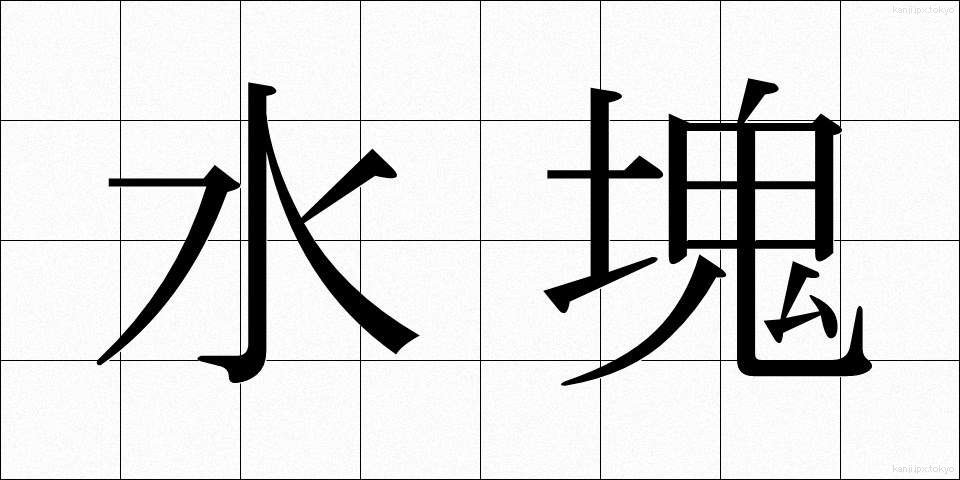 水塊 (みずかたまり)