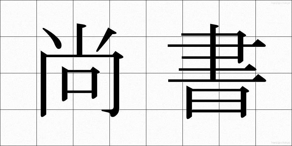 尚書 (しょうしょ)