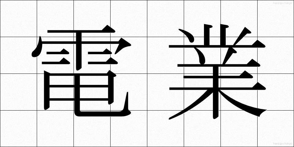 電業 (でんぎょう)