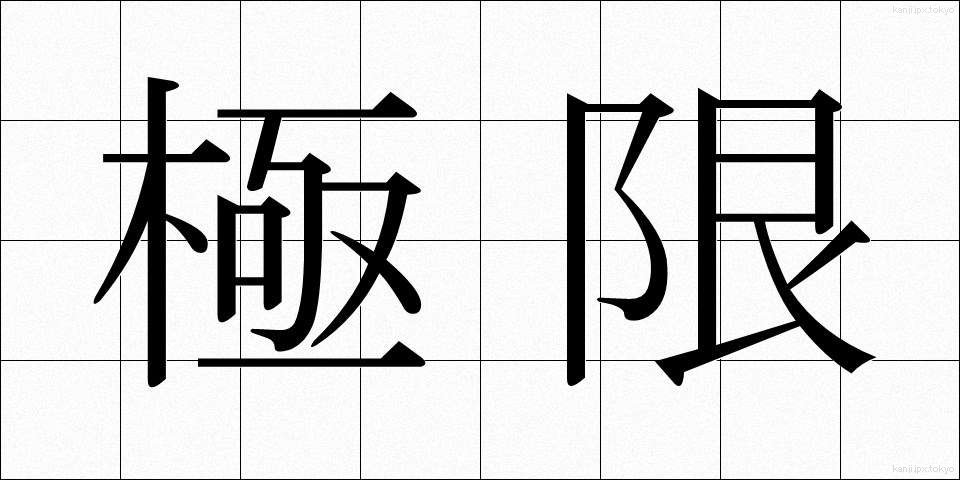 極限 (きょくげん)