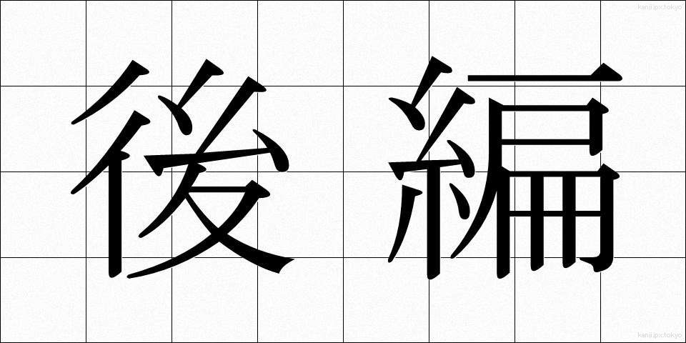 後編 (こうへん)