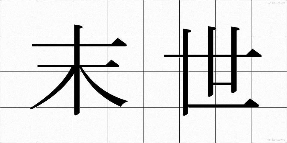 末世 (まっせ)