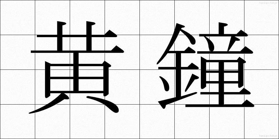 黄鐘 (おうしょう)