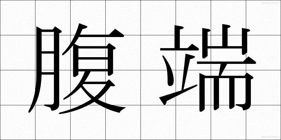 腹端 (ふくたん)