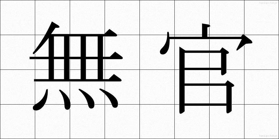 無官 (むかん)