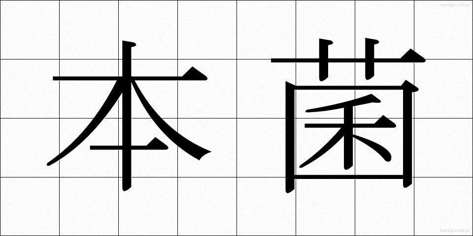 本菌 (ほんきん)