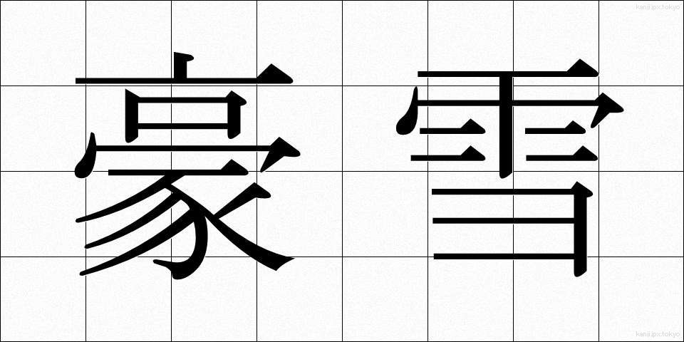 豪雪 (ごうせつ)