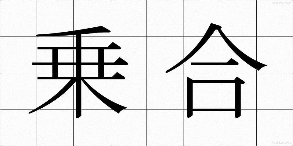 乗合 (のりあい)
