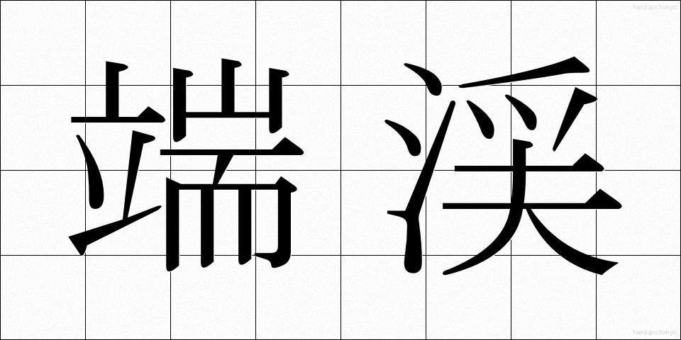 端渓 (たんけい)