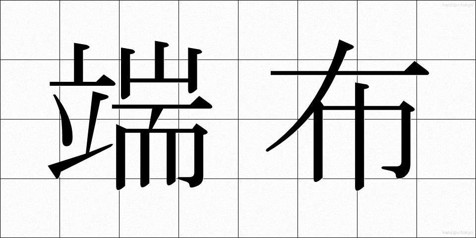端布 (はぬの)
