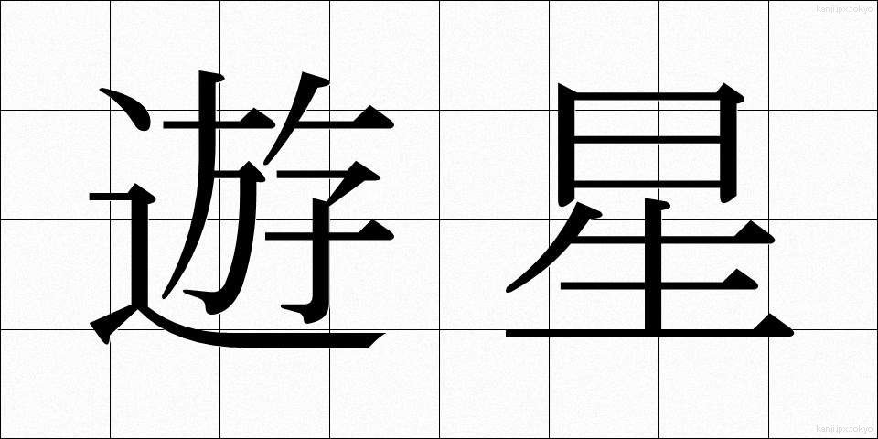 遊星 (ゆうせい)