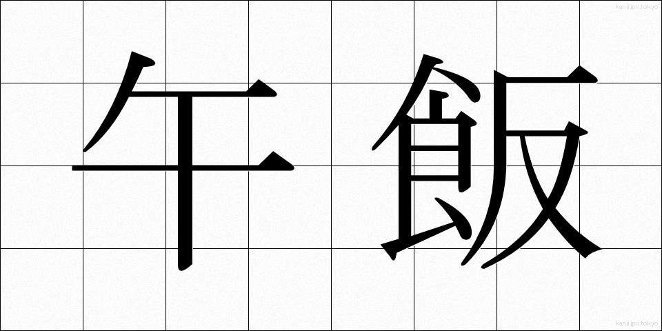 午飯 (うまめし)