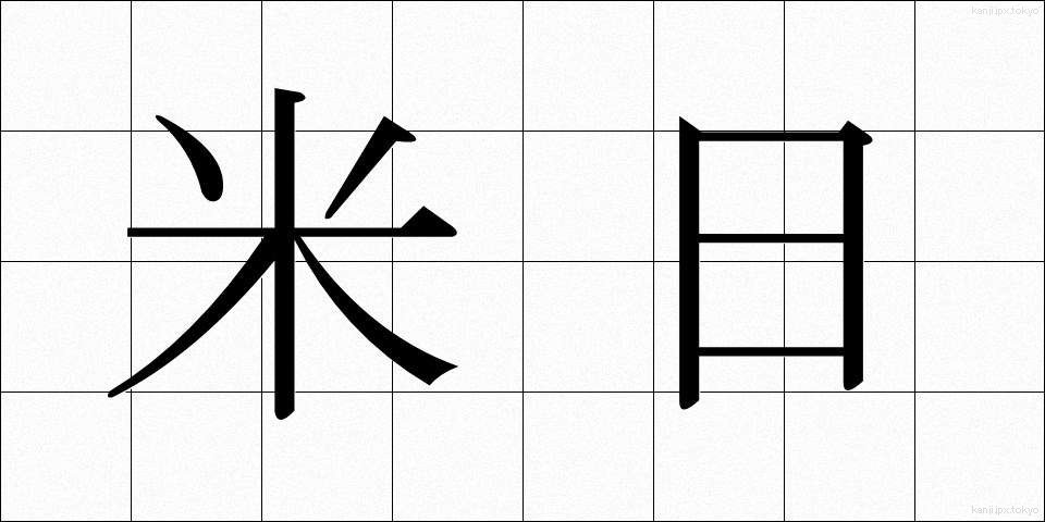米日 (べいにち)