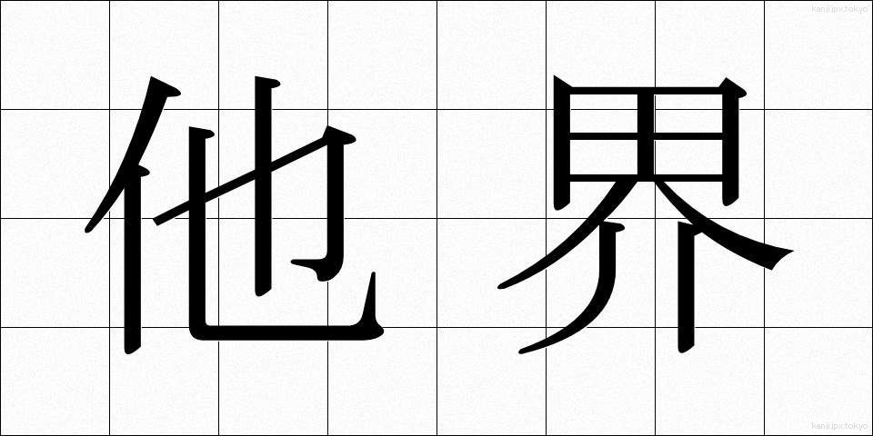 他界 (たかい)