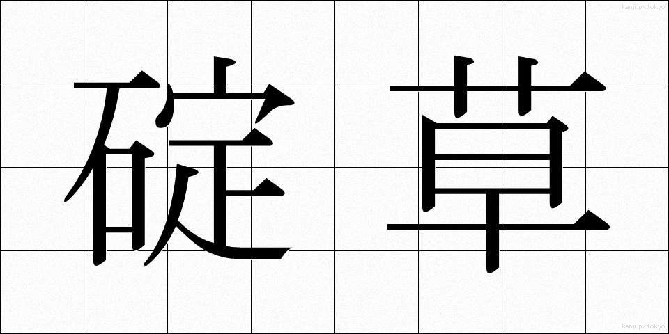 碇草 (いかりそう)