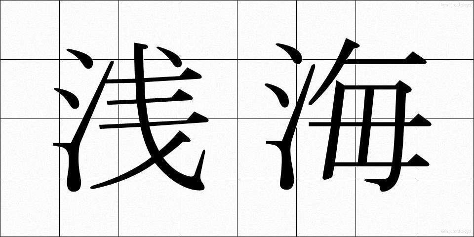 浅海 (せんかい)