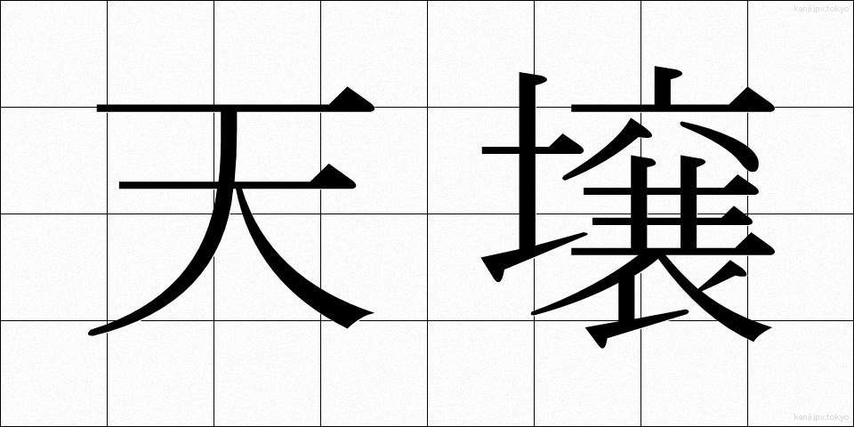 天壌 (てんじょう)