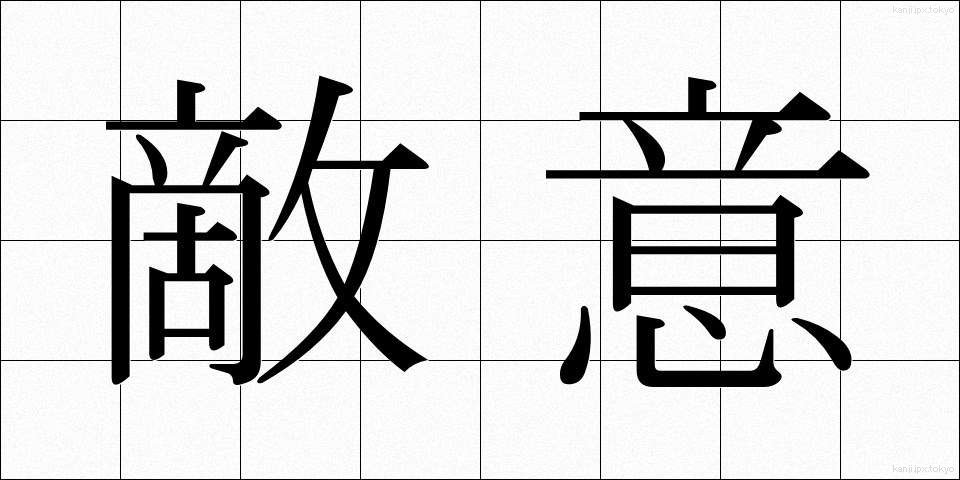 敵意 (てきい)