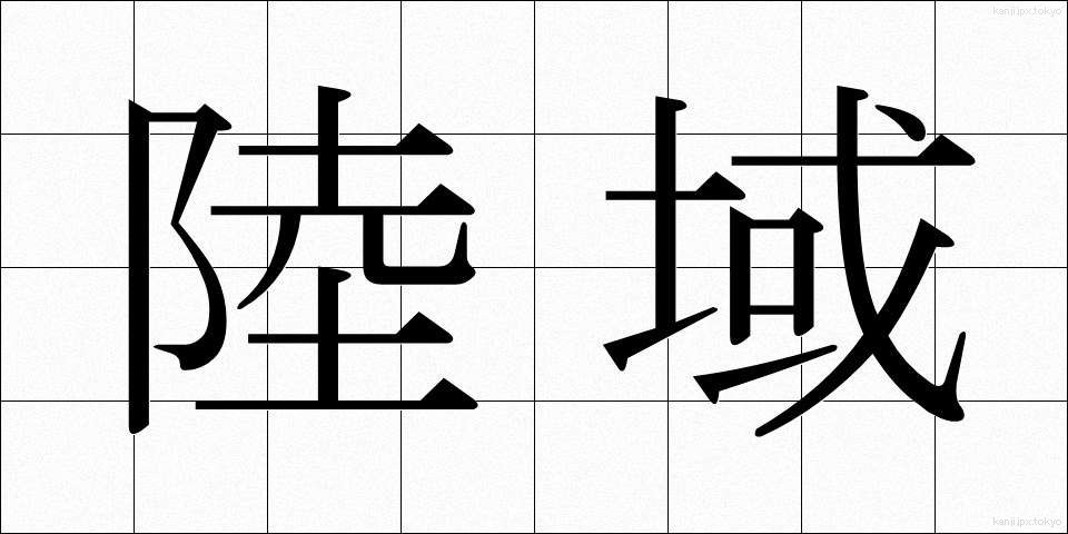 陸域 (りくいき)