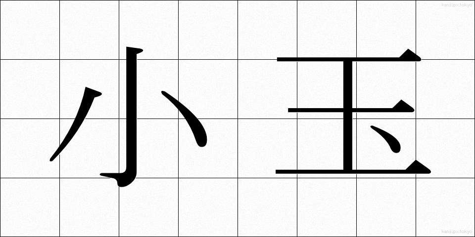 小玉 (こだま)
