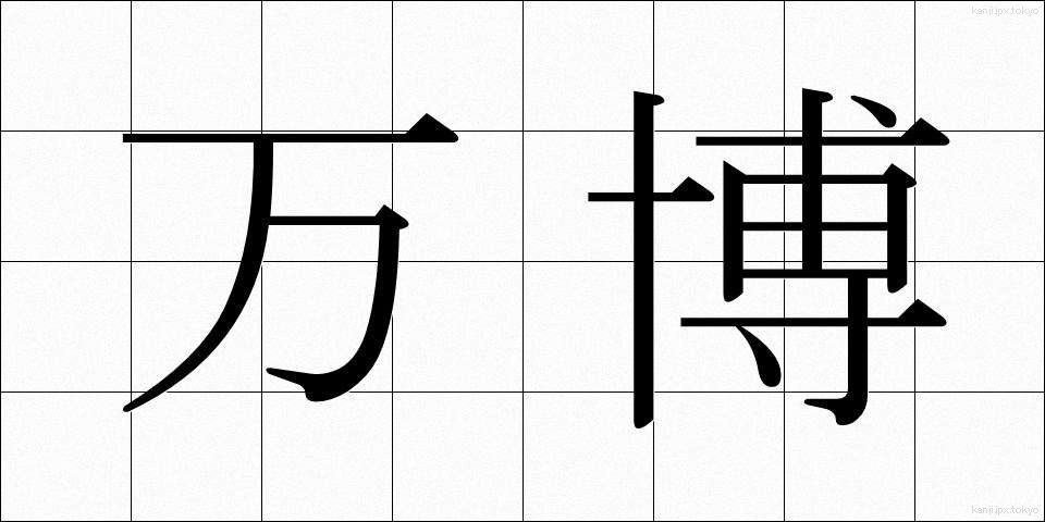 万博 (ばんぱく)