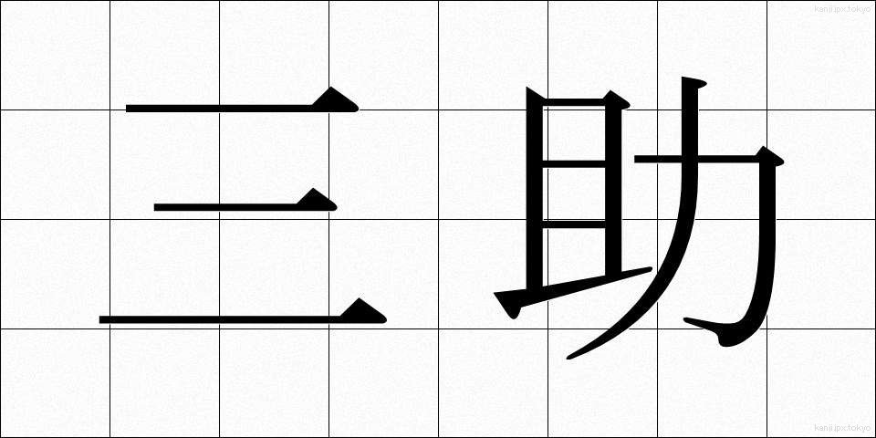 三助 (さんすけ)