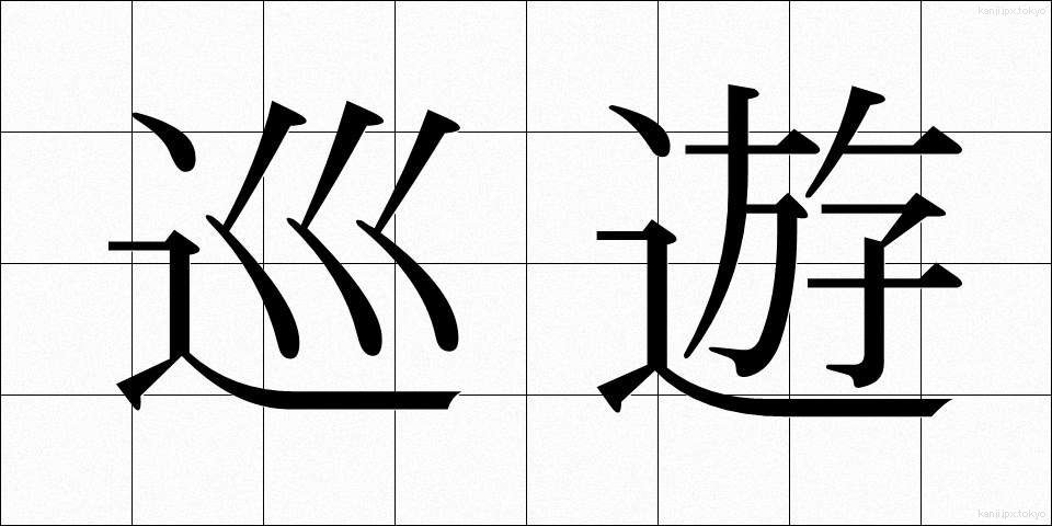 巡遊 (じゅんゆう)