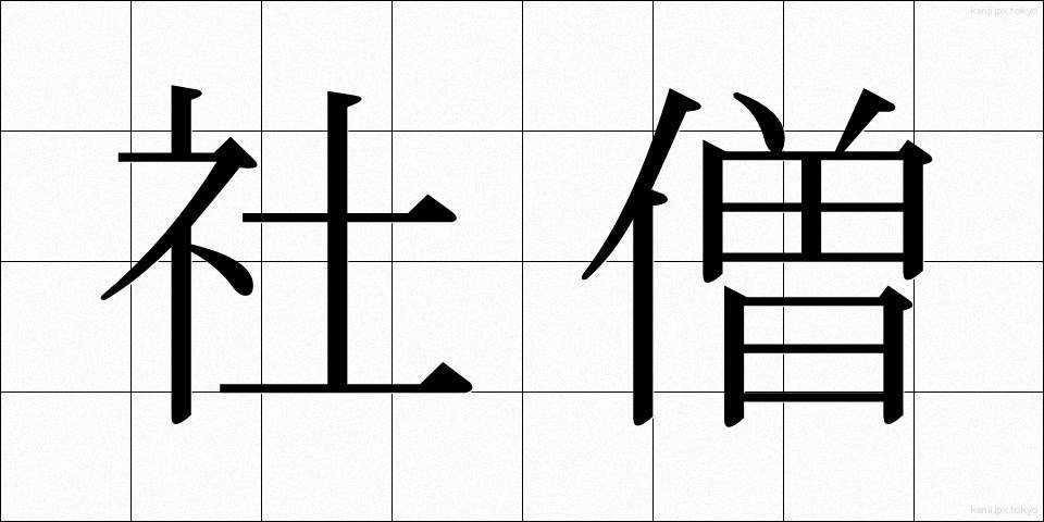 社僧 (しゃそう)