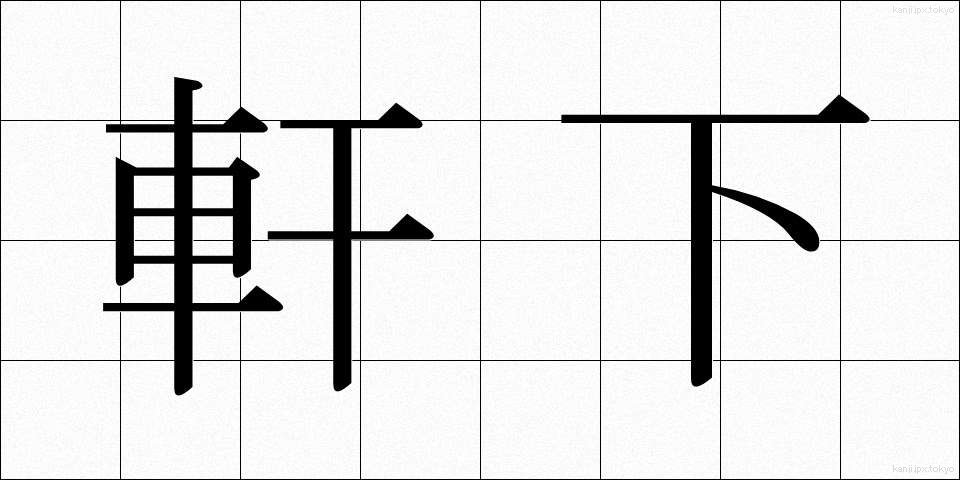 軒下 (のきした)