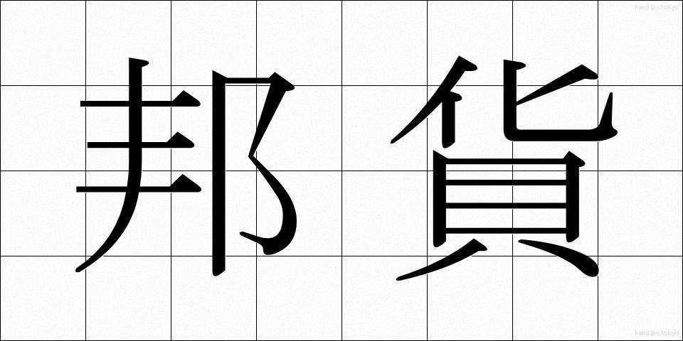 邦貨 (ほうか)
