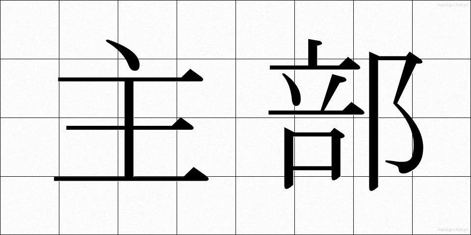 主部 (しゅぶ)