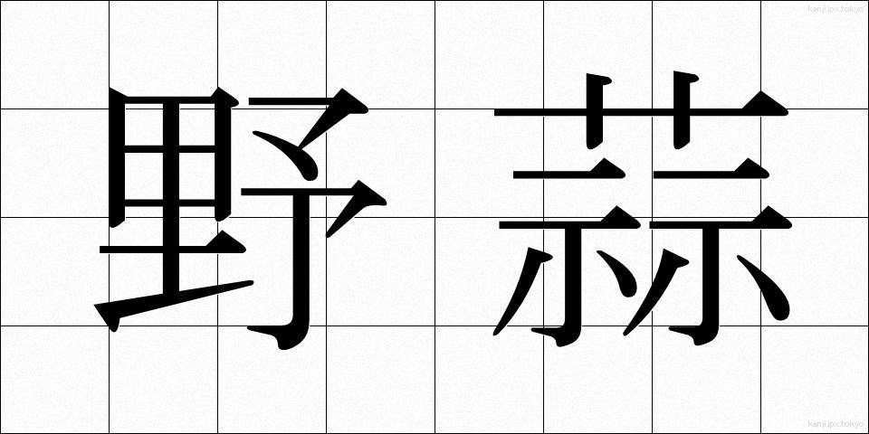 野蒜 (のびる)