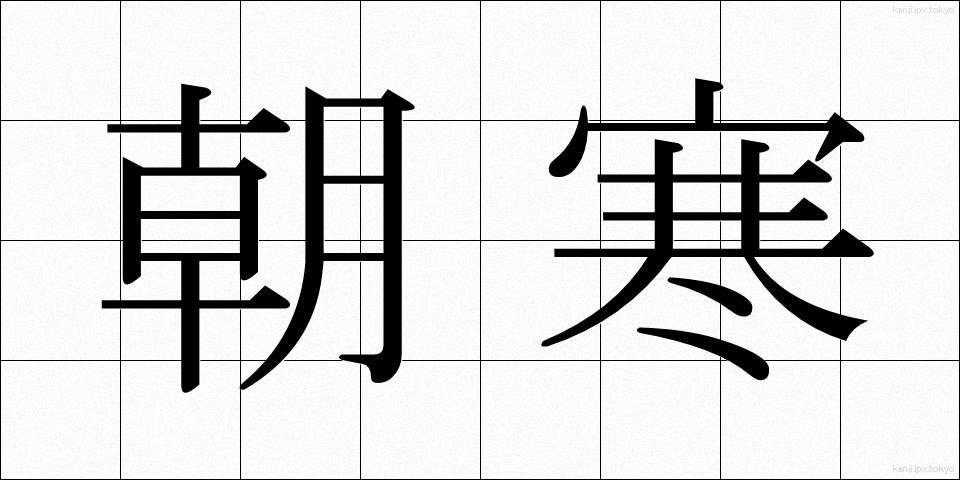 朝寒 (あさざむ)