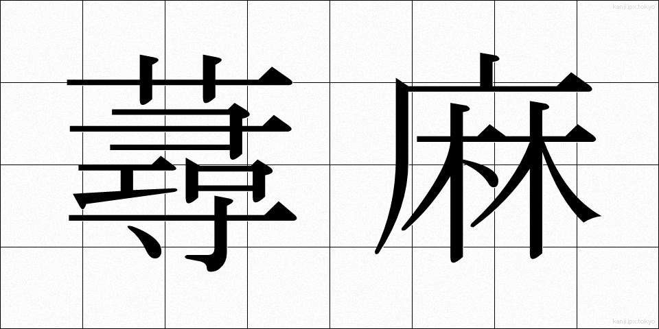 蕁麻 (じんま)