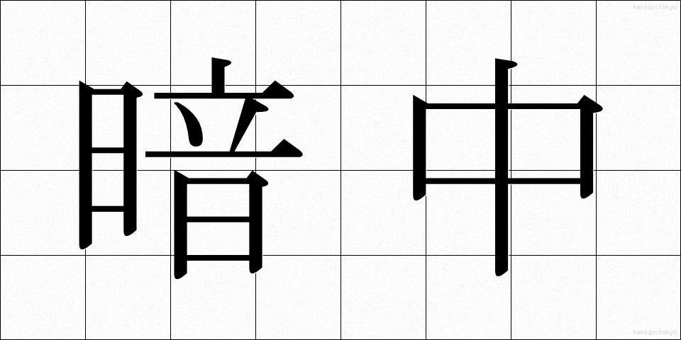 暗中 (あんちゅう)