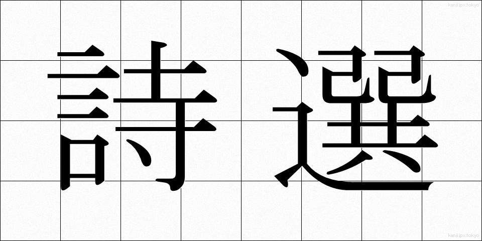 詩選 (しせん)