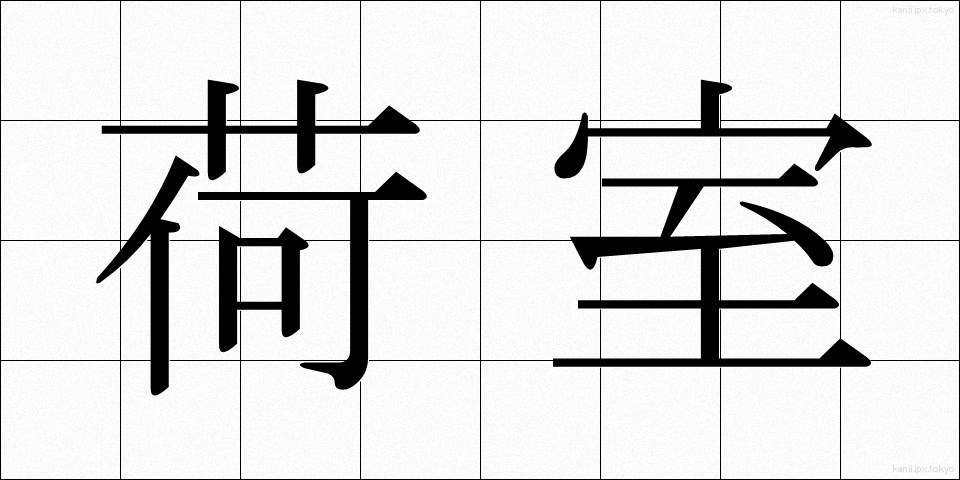 荷室 (にしつ)