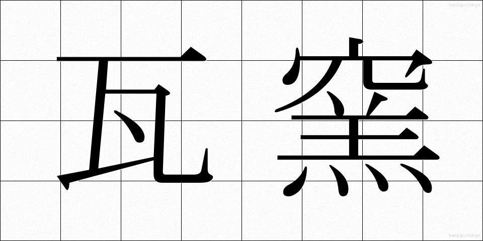 瓦窯 (かわらがま)